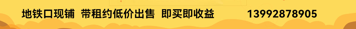 地铁口现铺带租约低价出售