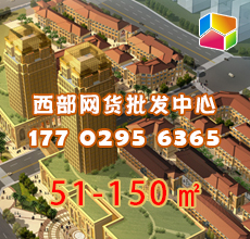 西部网货批发中心