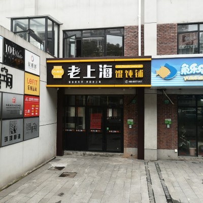 转让大宁商圈地铁沿线精装全配沿街旺铺 招轻餐印