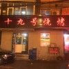 29号烧烤店 旺店出兑