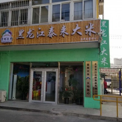 出兑 转让 分租 黑龙江大米店