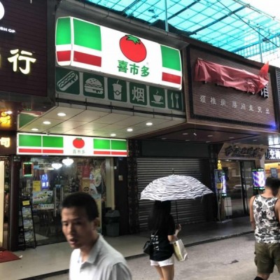 新市机场路喜市多便利店生意转让