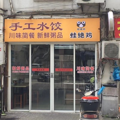 证照齐全，临街餐饮店转让