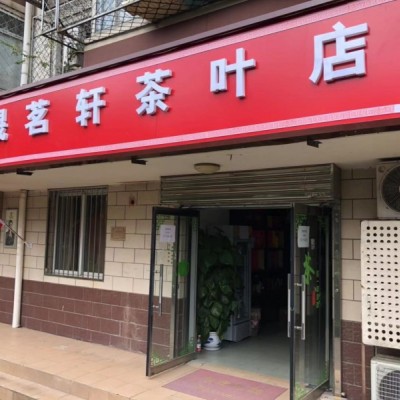 兴政西里社区底商茶叶店转让