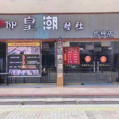 坪山区坑梓鸿都百货(坑梓店)一楼美容美发馆转让