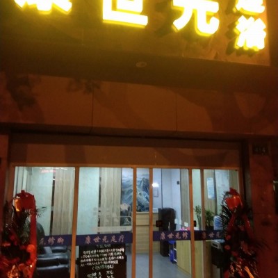 康世元足浴店转让，在昆山市中心柏庐中路412号，