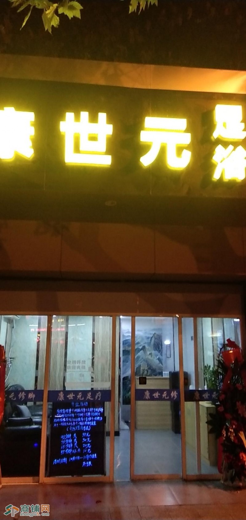 康世元足浴店转让，在昆山市中心柏庐中路412号，图2