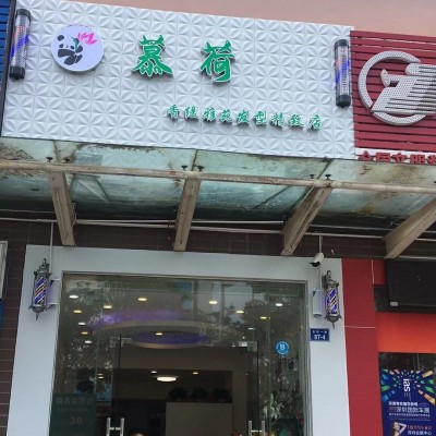 油松香缇雅苑美发店旺铺转让