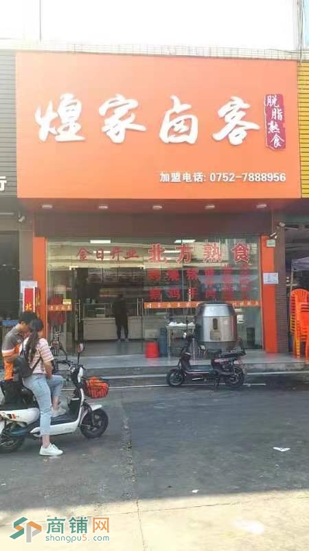 急兑！煌家卤客熟食店图2