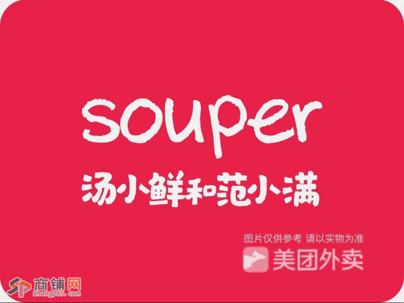 汤小鲜和范小满品牌技术平台转让图3