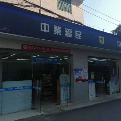 观澜桔岭新村中业爱民便利店转让W