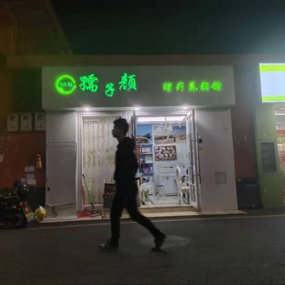 宝安区后瑞美容店转让W