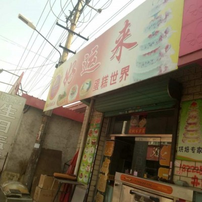 转让北辰区蛋糕店，接手保盈利