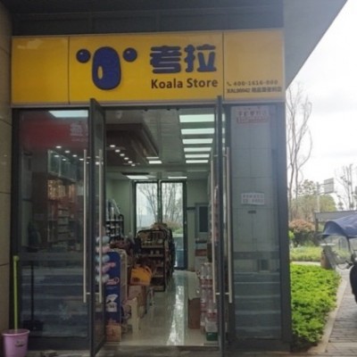 优价转让正地铁口便利店