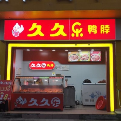 龙华超旺铺久久乐鸭脖店转让