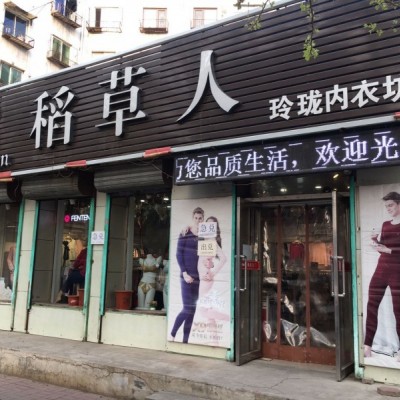 皇姑临街旺铺内衣店 忍痛转让