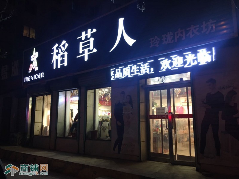 皇姑临街旺铺内衣店 忍痛转让图3
