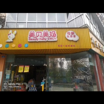 龙泉妇幼保健院附近母婴店急转