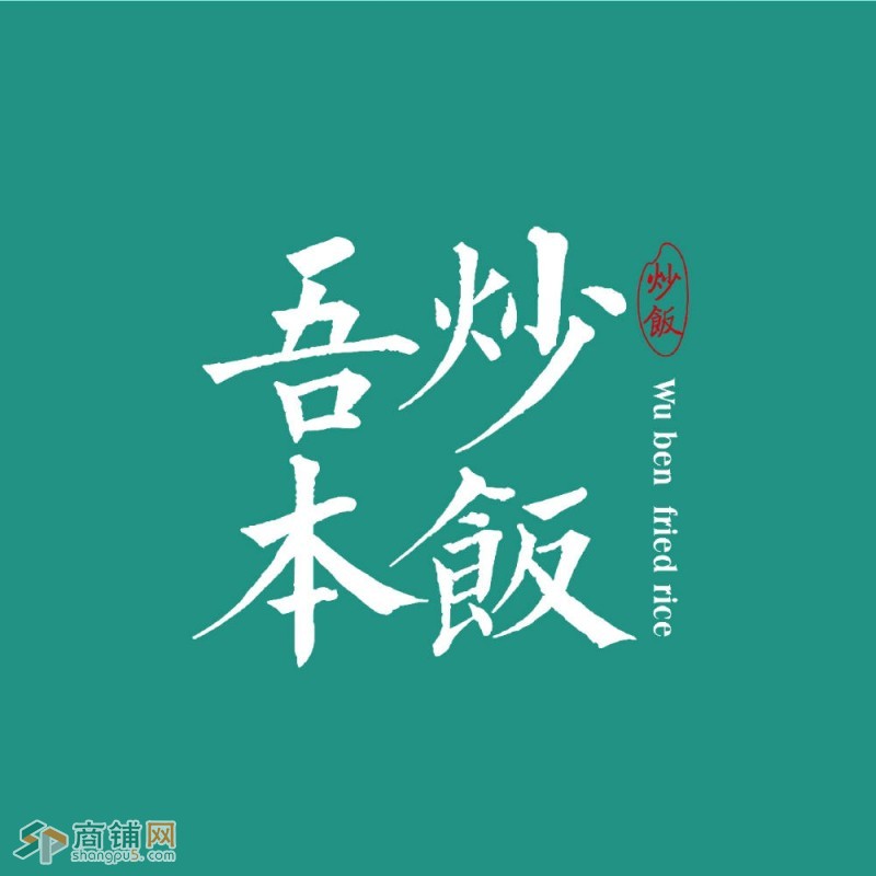 急转店铺品牌，因个人原因无法继续经营图3