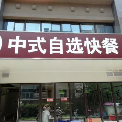 蜀山区五里墩餐饮店转让（个人）