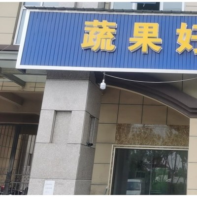 个人原因 现低价转让水果店