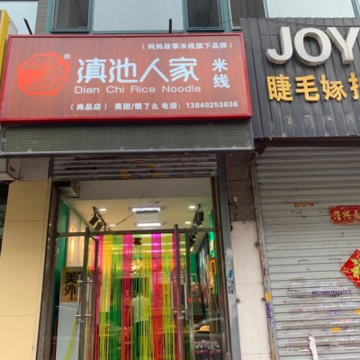 大东区米线店旺铺转让