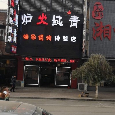 【旺铺推荐】出兑盈利中特色烧烤店，中介网站勿扰