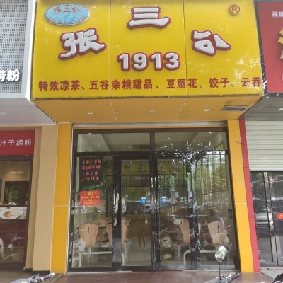 张三公凉茶店转让品牌、技术、设备