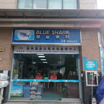 南山西丽临街双门面便利店低价转让W