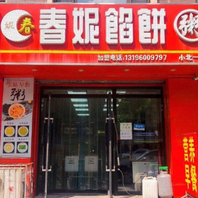 铁西区盈利早餐店转让出兑