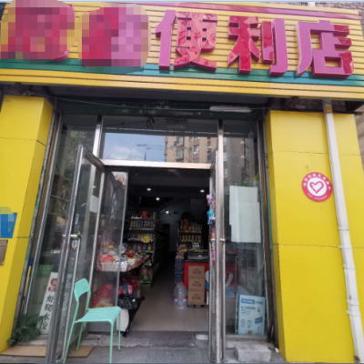 铁西成熟便利店吉兑，日平均流水4-5000