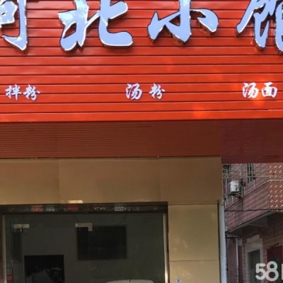 宝安松岗临街餐饮店转让W