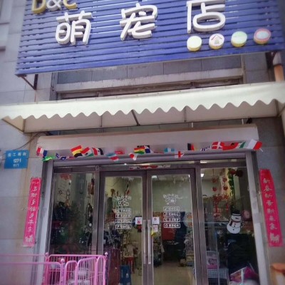 萌宠店