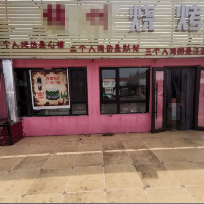 苏家屯成熟烧烤店转让（中介快转勿扰）