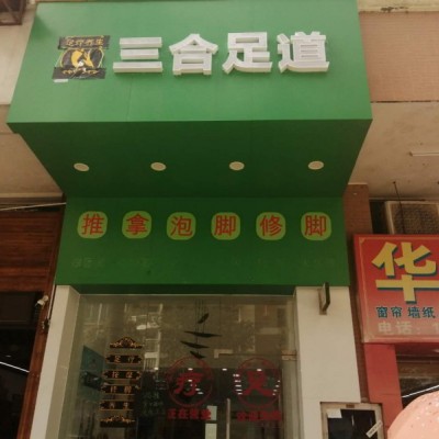 布吉区按摩洗脚店转让W