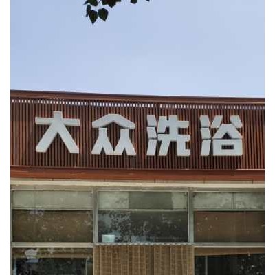 大众洗浴店，白菜价转让