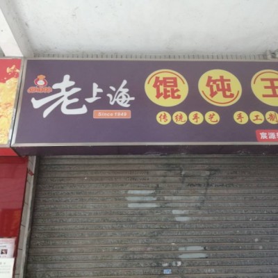 上海老馄饨外卖店转让W