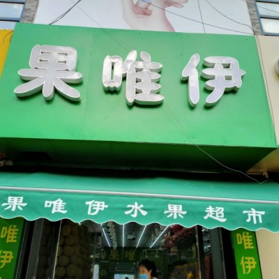 大东区果唯伊水果店出兑（中介快转勿扰）