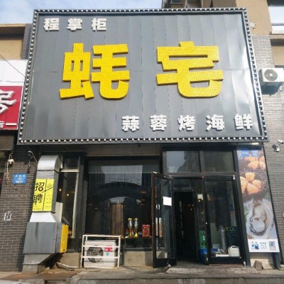 铁西区海鲜烧烤店转让（中介网站快转勿扰）