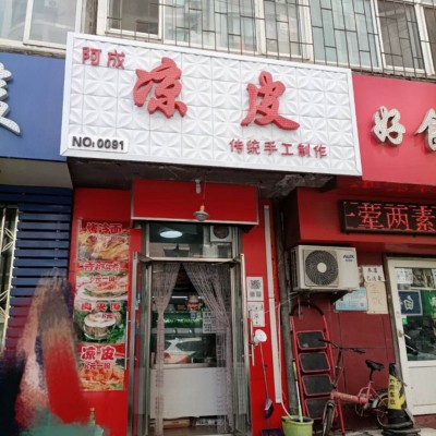 铁西广场临街盈利凉皮店（中介平台勿扰）