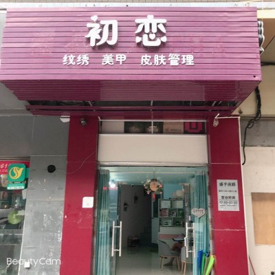 龙岗美容美甲店转让W