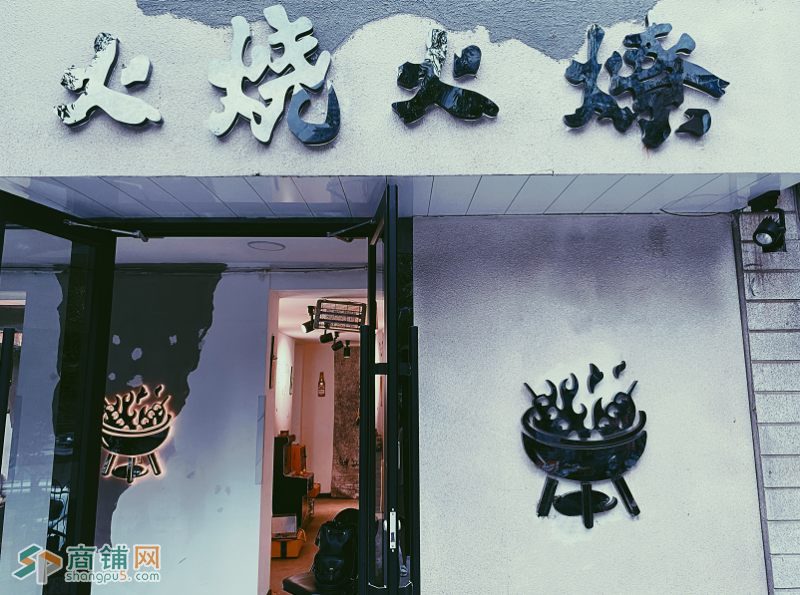 沈河彩电塔烧烤店出兑转让图2