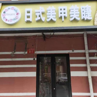 北京朝阳北苑美甲店分租