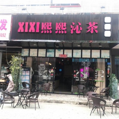 宝安区沙井奶茶甜品店