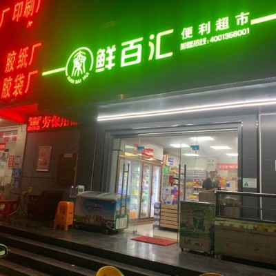 宝安新安创业二路便利店转让,开做便利店，奶茶，百货超市W