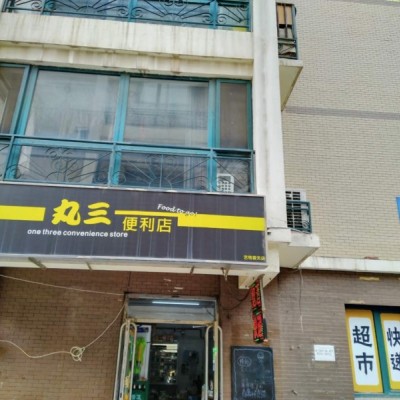 丸三便利店，驿站出兑