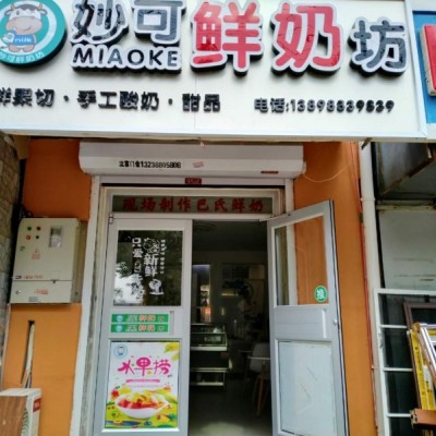 奶吧、水果捞、甜品店出兑