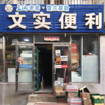 三妮便利店