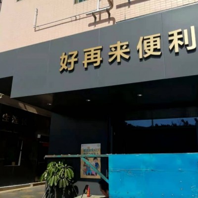 光明区李松蓢社区便利店转让W