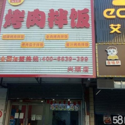 兴顺快餐店急转（中介网站快转勿扰）